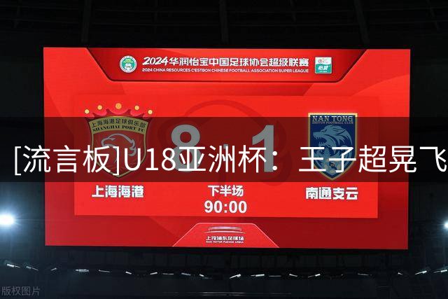 [流言板]U18亚洲杯：王子超晃飞防守上篮打进，中国34-17打停新西兰
